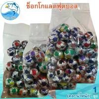 ราคา (คละน้ำหนัก) ช็อกโกแลตฟุตบอล 1แพ็ค ช็อกโกแลต ลูกบอล Chocolate ช็อกโกแลต ช็อคโกแลต ช๊อกโกแลต ช็อคโกแลตบอล ขนม ของฝาก (1730165485495552055)