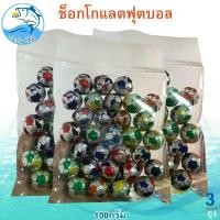 ราคา ช็อกโกแลตฟุตบอล 100กรัม 3แพ็ค ช็อกโกแลต ลูกบอล Chocolate ช็อกโกแลต ช็อคโกแลต ช๊อกโกแลต ช็อคโกแลตบอล ขนม ของฝาก (1730163441388324919)