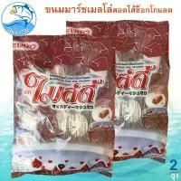 ราคา ไมล์ดี้ ขนมมาร์ชเมลโล่สอดไส้ช็อกโกแลต 30ชิ้น 2ถุง ขนมมาร์ชเมลโล ช็อกโกแลต ขนม ขนมเด็ก ขนมหวาน ขนมโบราณ ขนมแปรรูป ของฝาก (1729449771738892343)