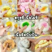 ราคา สกุชชี่เนื้อโมจิยืด เนื้อนุ่ม ของเล่นบีบเนื้อนิ่ม ยืดได้เยอะ ของเล่นคลายเครียด girl squishies สกุชชี่ใหญ่ๆนุ่มๆ สุ่มสกุชชี่ สกุชชี่ ช็อกโกแลต mido สกุชชี่ สุ่มสกุชชี่ มัมมี่ สกุชชี่ น่ารัก (1731539028