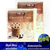 ราคา ไวท์ช็อคโกแลตชิพส์ ชนิดเม็ดกลาง 550 กรัม (2ถุง) ทิวลิป Tulip Medium Size White Chocolate Chips ไวท์ช็อกโกแลต ไวท์ช๊อกโกแลต ไวท์ช้อกโกแลต ไวท์ชอกโกแลต ช็อกโกแลต (1729739053362482075)