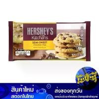 ราคา เซมิสวีทช็อก 12 ออนซ์ เฮอร์ชีส์ Hershey'S Semi Sweet Shock ช็อกโกแลต ชิพ ช็อกโกแล็ต ชอกโกแลต ชอกโกแล็ต (1729607774149053339)