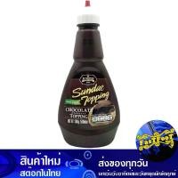 ราคา ซันเดย์ ท็อปปิ้ง กลิ่นช็อกโกแลต 500 กรัม จูนิเปอร์ Juniper Sunday Topping Chocolate Flavor ช็อกโกแลต ท้อปปิ้ง ท๊อปปิ้ง ทอปปิ้ง ซอสช็อกโกแลต ช็อกโกแลตซอส (1729607446031338395)