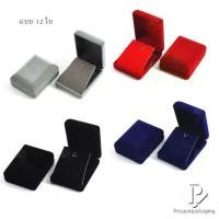 ราคา แบบ 12 ใบ กล่องกำมะหยี่ กล่องจี้ เข็มกลัด กล่องแหวน กล่องต่างหู กล่องใส่สร้อย กล่องพระ จัดเก็บได้ครบเช็ตในกล่องเดียว (1729601365388789998)