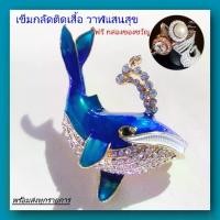 ราคา พร้อมส่ง เข็มกลัดติดเสื้อ ปลาวาฬแสนสุข พร้อมกล่องของขวัญ เป็นงานคุณภาพสูง เข็มกลัด Pin ของขวัญ เข็มกลัดติดสูท (1729631583423793930)