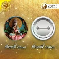 ราคา พระโพธิสัตว์ พระแม่กวนอิม ปางประทานพร อวโลกิเตศวร ของขวัญ มงคล ของที่ระลึก เข็มกลัด ล็อกเก็ต (1731212202719675914)