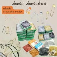 ราคา เข็มกลัด หนา เข็มกลัดน้ำเต้า ซ่อนปลาย ห้อยป้ายแท็กติดเสื้อ ยกแพ็ค กลัดหลอดไฟ กลัดผ้า ที่นิยมมากที่สุด (1731688410641435218)