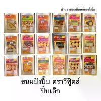 ราคา ขนมปังปี๊บ ปี๊บเล็ก ตราวีฟู้ดส์ VFoods อ่านรายละเอียดก่อนซื้อ บิสกิต เวเฟอร์ ขนมหลากหลาย (1731281567718606860)