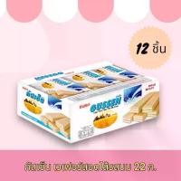 ราคา กัสเซ็น รสนม เวเฟอร์สอดไส้ครีม 22 กรัม แพ็ค 12ซอง บิสกิต คุกกี้และแครกเกอร์Gussen WaferMilk 22g x 12 (1729769147435550975)
