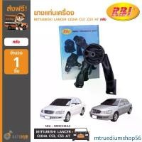 ราคา mtruediumshop56 คุณภาพรับประกันได้ RBI ยางแท่นเครื่อง MITSUBISHI LANCER CEDIA CS3, CS5 RE AT (MR554541-IN) Car รถยนต์ รถ (1731470473157577710)