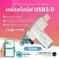 ราคา 4in1 แฟลชไดร์ฟ ความจุ 512GB ความเร็วสูงสุด100MB/S USB3.0 Micro Type-C และไอโฟ iP แอนดรอยด์ U disk Flash drive สำหรับอุปกรณ์โทรศัพท์มือถือ คอมพิวเตอร์ แท็บเลต กันน้ำ กันฝุ่น แข็งแรง ทนทาน (173176884140