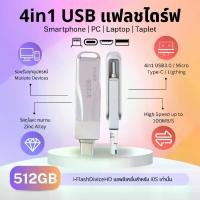 ราคา 4in1 แฟลชไดร์ฟ ความจุ 512GB ความเร็วสูงสุด100MB/S USB3.0 Micro Type-C และไอโฟ iP แอนดรอยด์ U disk Flash drive สำหรับอุปกรณ์โทรศัพท์มือถือ คอมพิวเตอร์ แท็บเลต กันน้ำ กันฝุ่น แข็งแรง ทนทาน (173176885315
