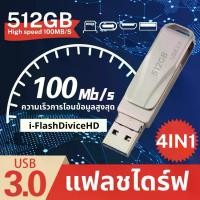ราคา 4in1 แฟลชไดร์ฟ ความจุ 512GB ความเร็วสูงสุด100MB/S USB3.0 Micro Type-C และไอโฟ iP แอนดรอยด์ U disk Flash drive สำหรับอุปกรณ์โทรศัพท์มือถือ คอมพิวเตอร์ แท็บเลต กันน้ำ กันฝุ่น แข็งแรง ทนทาน (173176884017