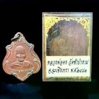 ราคา 【​5000+ คนซื้อแบรนด์นี้แล้ว】 จี้พระ พระเครื่อง เหรียญหลวงพ่อคง สุวัณโณ วัดซำป่างาม จ.ฉะเชิงเทรา ปี2483พร้อมกล่องเดิมจากวัด (1731778345869346209)