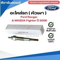 ราคา หัวเผา อะไหล่รถยนต์ ฟอร์ด Ford Ranger & Mazda Fighter ปี 2006 ของแท้ Glow plugs (1731782668336399717)
