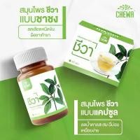 ราคา ของแท้ 100% [ส่งฟรี] Chewa ชีวา [ชา 2+แคปซูล 2] ผลิตภัณฑ์เสริมอาหาร สมุนไพรผักเชียงดา ผสมใบหม่อนและดอกคาโมมายล์ แป้ง ยูเอฟเอ็ม หัวหอม (1731664166854690181)