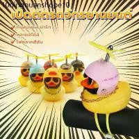 ราคา เป็ดติดรถมอเตอร์ไซค์ ตุ๊กตาเป็ดน้อยสีเหลือง สำหรับตกแต่งรถยนต์ เหมาะที่จะติดกับผ้าลุมรถ กระจกมองหลัง อื่นๆ ราคาต่ำสุด (1731783271754401606)