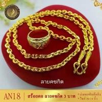 ราคา AN18 สร้อยคอ ลายคชกิต เศษทองคำแท้ หนัก 3 บาท ไซส์ 20-24 นิ้ว (1 เส้น) (1731774582634743607)