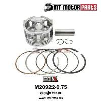 ราคา ชุดลูกสูบ+แหวน เวฟ125 WAVE 125-I / MSX 125 [KYZ] ขนาด 0.75 (M20922-0.75) [BJN บีเจเอ็น] ชุดลูกสูบเวฟ125 ชุดลูกสูบเวฟ ชุด คําแนะนําผลิตภัณฑ์ใหม่ของเดือนนี้ (1731775241008678260)