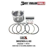 ราคา ชุดลูกสูบ + แหวน เวฟ WAVE 100-S ปี 05 ขนาด 1.00 [KFM] (M20905-1.00) (1731774937302533150)