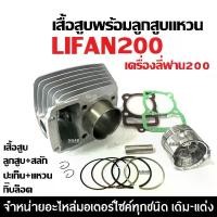 ราคา เสื้อสูบ เดิมstd LIFAN200 ไลฟาน200 ชุดเสื้อสูบเดิม ไซส์63.5 เครื่องไลฟาน เครื่องลี่ฟาน เสื้อสูบพร้อมลูกสูบ แหวน สลัก กิ๊บล็อค เสื้อสูบLifan 200cc. (1731407457412287432)