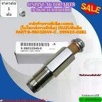 ราคา วาล์วท้ายรางหัวฉีด+แหวน(โบโลวาล์วหีวฉีด) ISUZU D-MAX #8-98032549-0สินค้าดี มีรับประกัน (1731297670812239932)
