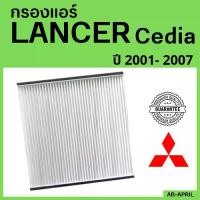 ราคา COD [โปร ร้านใหม่] กรองแอร์ LANCER Cedia 2001 - 2007 Mitsubishi มิตซูบิชิ มิตซู แลนเซอร์ ซีเดีย ไส้กรอง รถ แอร์ รถยนต์ (1732324817667001227)