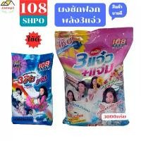 ราคา Phakamat shop123 108 shop 3แจ๋ว+แจ่ม ผงซักฟอก สูตรมาตรฐาน 1000กรัม กับ 3000กรัม น้ํา ซัก คลีน อิท 1 ลัง น้ํา ซัก ขจัด คราบ ฝัง ลึก ผลิตภัณฑ์ ล้าง จาน โปร ยกลัง ซัน (1731715956231014174)