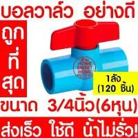 ราคา safetyshop168 คุณภาพรับประกันได้ บอลวาล์ว บอลวาล์วพีวีซี วาล์วพีวีซี PVC วาล์ว ball valve อุปกรณ์ประปา 3/4 3/4นิ้ว (6หุน) 120ชิ้น (1ลัง) (1730929739282811047)