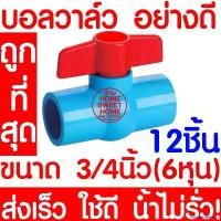 ราคา PalatablePerch ปัจจุบัน บอลวาล์ว บอลวาล์วพีวีซี วาล์วพีวีซี PVC วาล์ว ball valve อุปกรณ์ประปา 3/4 3/4นิ้ว (6หุน) 12ชิ้น (1730935409162619764)