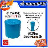 ราคา Trentshop253 ความคงทน ฝาครอบPVC ขนาด 1.1/2นิ้ว บางฟ้า P.S. มีให้เลือก 1-500 ชิ้น ตัวปิดปลายท่อ ฝาปิดปลายท่อPVC ฝาปิดท่อPVC ฝาครอบท่อPVC ระบบน้ำ ระบบประปา อุปกรณ์ประปา (1731722366351935854)