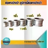 ราคา ข้อต่อตรงประปา อุปกรณ์ประปา ต่อตรงเหล็ก ขนาด 2นิ้ว 1 1/2นิ้ว 1 1/4นิ้ว 1นิ้ว 3/4 1/2 (1729549146763070313)