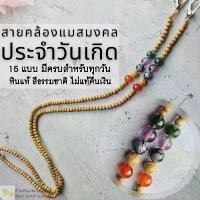 ราคา ใหม่ สายคล้องแว่น สายคล้องแมสมงคลประจำวันเกิด หินอัญมณีแท้ สายลูกปัดไม้ Lucky mask strap (1731788910629586886)