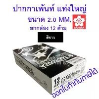 ราคา 12 ด้าม สีขาว ปากกา PEN-TOUCH PAINT MARKER 2.0 MM. SAKURA XPMK-B,XPFKA เพ้นท์ซากุระ (1731780278450292067)