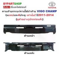 ราคา คานท้ายกระบะ(ใต้ฝาท้าย/แผ่นใส่ป้าย) TOYOTA VIGO CHAMP(วีโก้ แชมป์) รุ่นแคป/4ประตู เท่านั้น ปี2011-2014 (1731383999189584240)