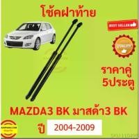 ราคา ราคาคู่ โช๊คฝาท้าย MAZDA3 mazda มาสด้า BK 2004 - 2009 5ประตู โช๊คฝากระโปรงหลัง โช้คค้ำฝากระโปรงหลัง (1732325761644464146)