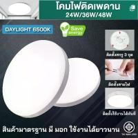 ราคา [พร้อมส่ง] โคมไฟติดเพดานทรงกลม LED 24W 36W 48W โคมซาลาเปา แสงสีขาว6500K หลอดไฟ led เพดาน ไฟledติดเพดาน ใช้งานง่ายและเหมาะกับทุกสถานที่ (1731554241945241330)