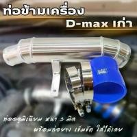 ราคา พร้อมส่งจากไทย ท่อข้ามเครื่อง ท่อปากไอดี ข้อต่อปากท่อไอดี อีซูซุ ดีแม็ก เชฟโรเลต 2005-2012 (อลูมิเนียมหนา 3 มิล )พร้อมท่อยาง เข็มขัด (1731487102039525368)