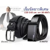 ราคา เข็มขัด ยาวพิเศษ ไซส์ใหญ่ สำหรับคนอ้วน เอว 40- 60 สายหนังนิ่ม หัวอัลลอยด์แท้ ไม่เป็นสนิม ส่งไวจากไทย ยึดรูปแบบเดียวกัน (1731728739369059648)
