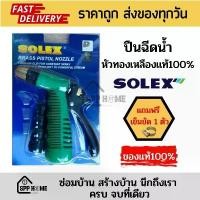 ราคา (แถมฟรี เข็มขัด1ตัว) SOLEX ปืนฉีดน้ำหัวทองเหลืองแท้100% [ตัวสีเขียว] ปืนรดน้ำต้นไม้ ใส่สายยาง4หุน-6หุนได้ คําแนะนําผลิตภัณฑ์ใหม่ของเดือนนี้ (1731785080409851303)