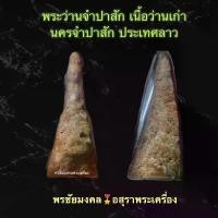 ราคา พระเนื้อว่านจำปาสัก นครจำปาสัก ประเทศลาว วัตถุมงคล ไลฟ์ สด พระเครื่อง พระเครื่องเมืองไทย (1730266294659025072)