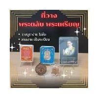 ราคา ที่วางพระเครื่อง ที่วางพระเหรียญ วางบูชาง่าย ไม่ล้ม เหรียญปิดตาพังพระกาฬบอยท่าพระจันทร์ หลวง ปู่ เหรียญ หลวงปู่ พระ บูชา พระเครื่องเมืองไทย พระเครื่อง พระบูชา พระสมเด็จวัดระฆัง ปี (1729583115318626332