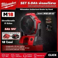 ราคา [ผ่อน0%] Milwaukee SET 5.0 Ah พัดลมไร้สาย รุ่น M18 AF-0 18 โวลต์ *พร้อมแบต5Ah 18V และแท่น รุ่น M12-18C* พัดลม มิว มิววอกี้ เครื่องมือช่าง พัดลมช่าง (1730011420940274474)