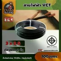 ราคา [ผ่อน0%] GOOD สายไฟ VCT ดำ 3x2.5 ความยาว 100 เมตร สายไฟดำ หุ้ม ฉนวน 2 ชั้น 1ขด 100m วีซีที เครื่องมือช่าง อุปกรณ์ช่าง (1730024750242433834)