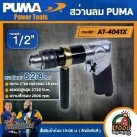 ราคา [ผ่อน0%] PUMA สว่านลม 1/2" รุ่น AT-4041X (รุ่นงานหนัก) 13mm. สว่านลม สว่าน เครื่องมือช่าง เครื่องมือ พูม่า (1730027344173894442)
