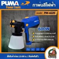 ราคา [ผ่อน0%] PUMA กาพ่นสีไฟฟ้า 600W รุ่น PM-622S PAINT SPRAY 220V พ่นสี กาพ่น เครื่องมือช่าง เครื่องมือ พูม่า ส่งฟรีเคอรี่ (1730029057888979754)
