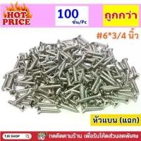 ราคา !! ซื้อ 5 ชิ้น ลด 10% STAR (100 ตัว) สกรู เกลียวปล่อย หัวแฉก(แบน) เรียบ เบอร์ 6*3/4 (6 หุน) หัวคม เจาะง่าย ยุดไม้ฝา ไม้เฌอร่า ผนังปูนซีเมนต์ พลาสติก อื่นๆ (1731000793149311612)