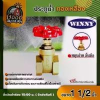 ราคา [ผ่อน0%] WINNY ประตูน้ำ ทองเหลือง มือหมุน 1 1/2นิ้ว พวงมาลัย วาล์ว ball valve 1 1/2นิ้ว วินนี่ อุปกรณ์ประปา ระบบน้ำ (1730029346806598442)