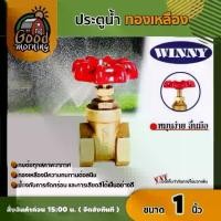 ราคา [ผ่อน0%] WINNY ประตูน้ำ ทองเหลือง มือหมุน 1นิ้ว พวงมาลัย วาล์ว ball valve 1นิ้ว วินนี่ อุปกรณ์ประปา ระบบน้ำ (1730029338923141930)