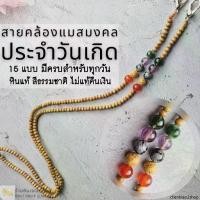 ราคา ใหม่ สายคล้องแว่น สายคล้องแมสมงคลประจำวันเกิด หินอัญมณีแท้ สายลูกปัดไม้ Lucky mask strap (1731216613746443588)